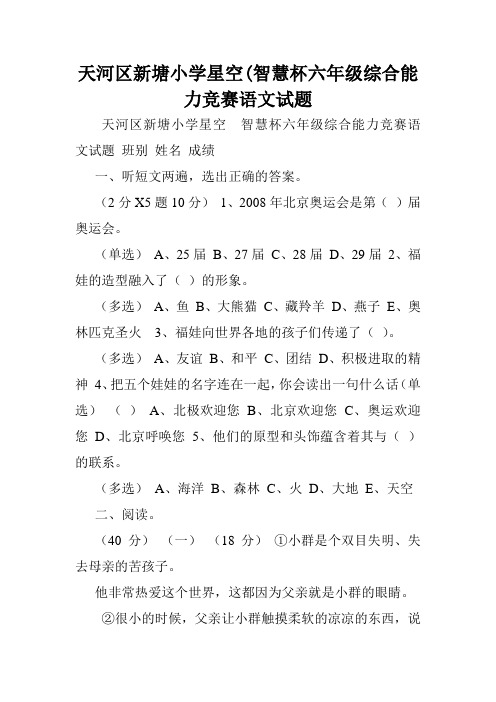 天河区新塘小学星空(智慧杯六年级综合能力竞赛语文试题.doc
