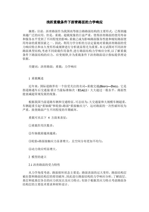 浅析重载条件下沥青路面的力学响应