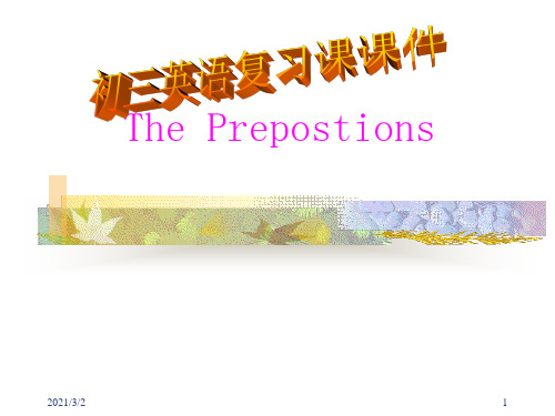 九年级英语下学期介词复习总结和专练中小学PPT教学课件