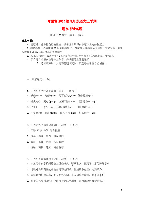 内蒙古2019_2020九年级语文上学期期末考试试题