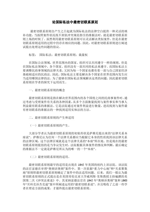 论国际私法中最密切联系原则