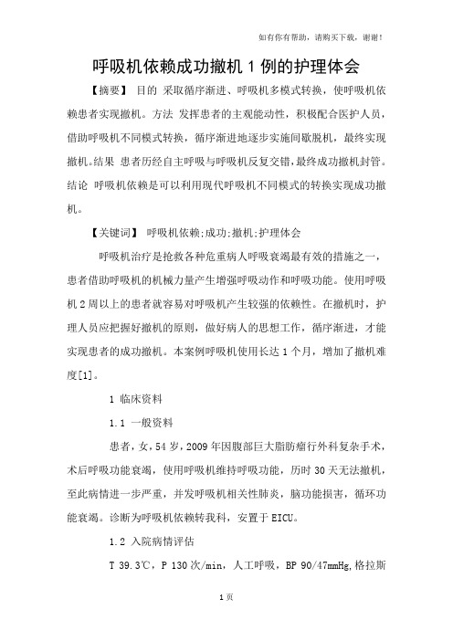 呼吸机依赖成功撤机1例的护理体会