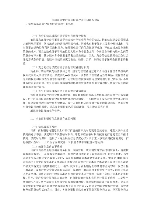 当前商业银行信息披露存在的问题与建议