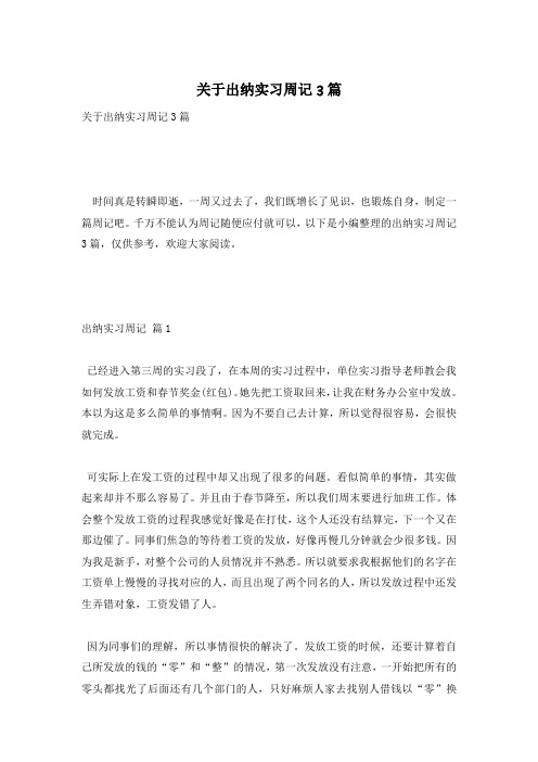 关于出纳实习周记3篇