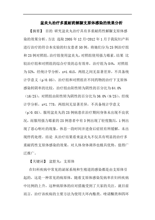 盆炎丸治疗多重耐药解脲支原体感染效果分析论文