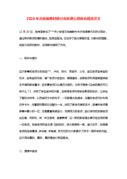 2020年市统编教材研讨会听课心得体会精选范文