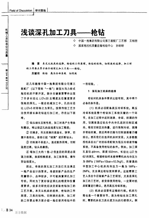 浅谈深孔加工刀具枪钻