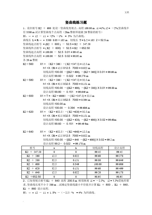 竖曲线习题