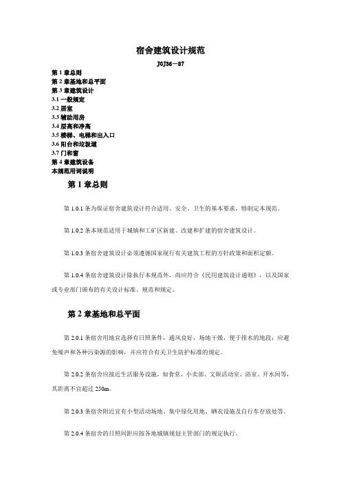 宿舍建筑设计规范