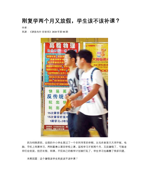 刚复学两个月又放假，学生该不该补课？