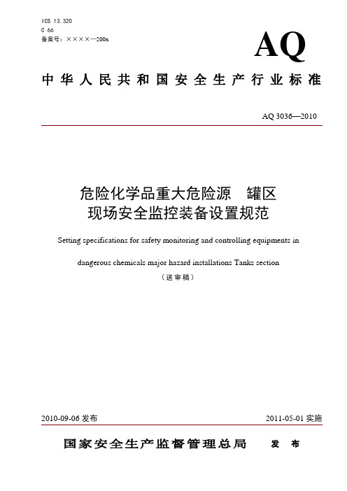 危险化学品重大危险源罐区现场安全监控装备设置规范