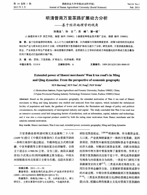 明清晋商万里茶路扩展动力分析——基于经济地理学的视角