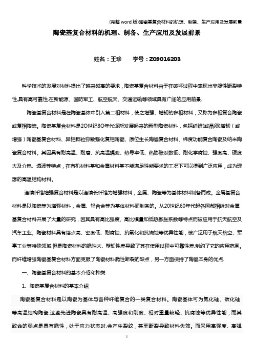 (完整word版)陶瓷基复合材料的机理、制备、生产应用及发展前景