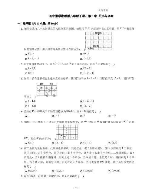 湘教版八年级数学下册第3章《图形与坐标》单元试卷(含答案) (2)