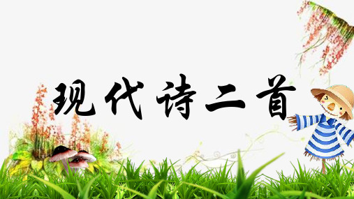 《现代诗二首》课件