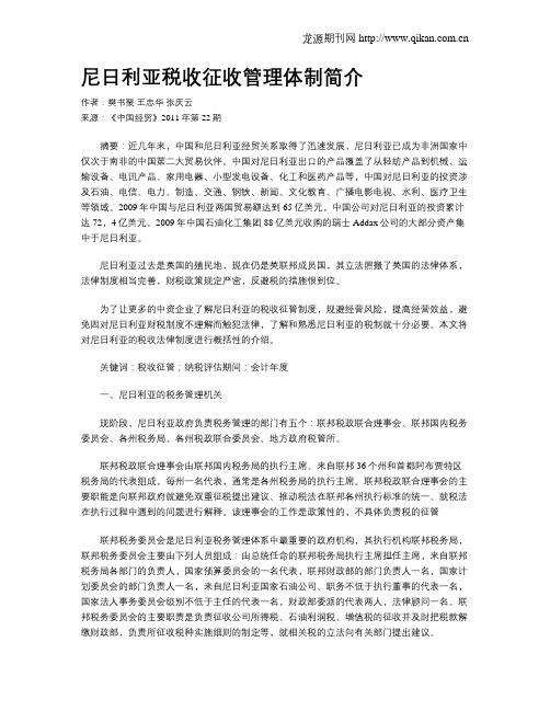 尼日利亚税收征收管理体制简介