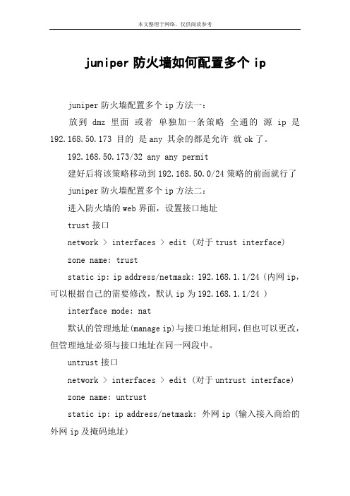 juniper防火墙如何配置多个ip