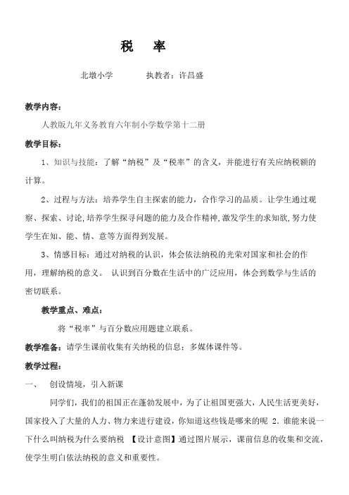 人教版小学数学六年级下册 税率-公开课比赛一等奖
