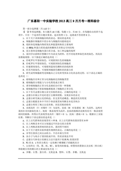 广东惠阳一中实验学校2013高三9月月考--理科综合
