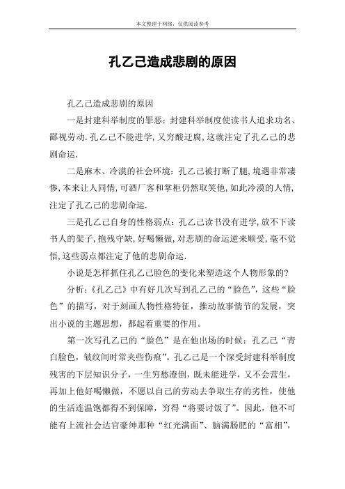 孔乙己造成悲剧的原因