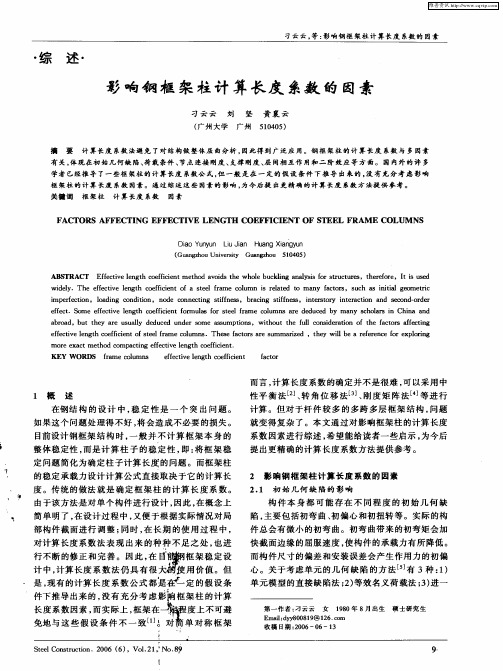 影响钢框架柱计算长度系数的因素