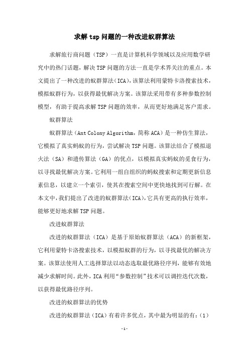 求解tsp问题的一种改进蚁群算法