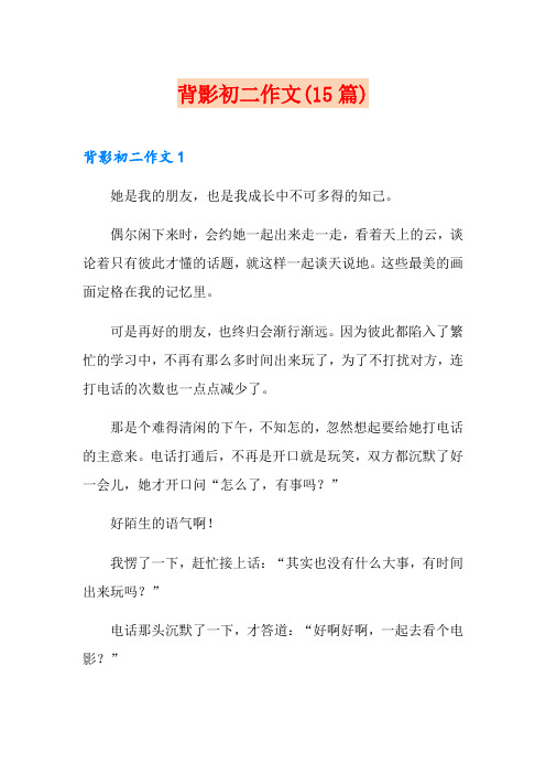 背影初二作文(15篇)【实用】