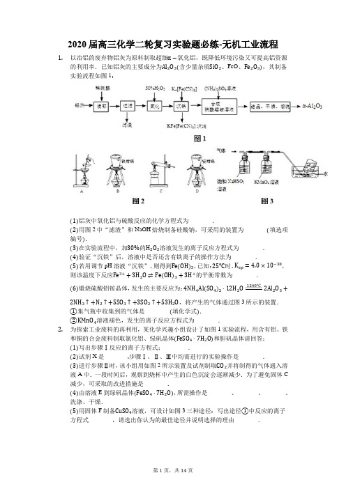 2020届高三化学二轮复习实验题必练-无机工业流程