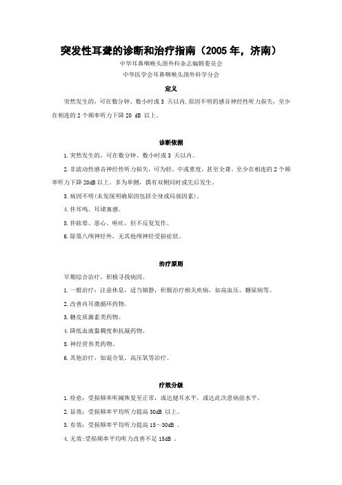 突发性聋的诊断和治疗指南(2005年,济南)