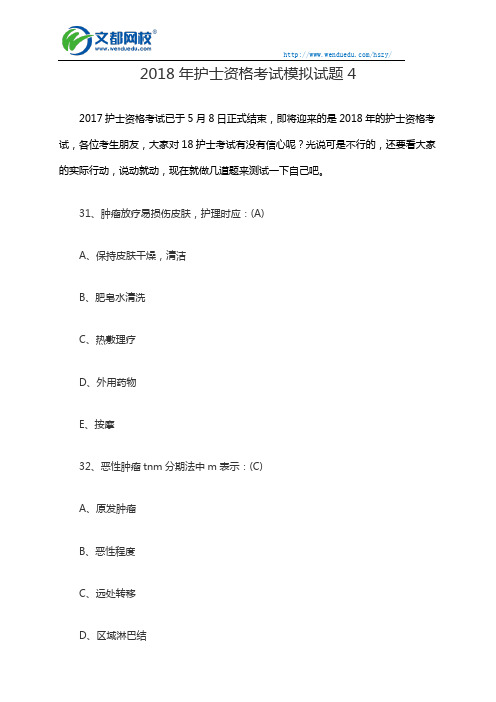 2018年护士资格考试模拟试题4