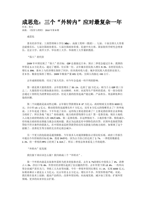 成思危：三个“外转内”应对最复杂一年