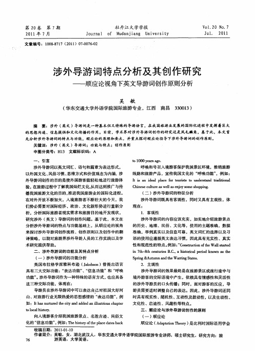 涉外导游词特点分析及其创作研究——顺应论视角下英文导游词创作原则分析