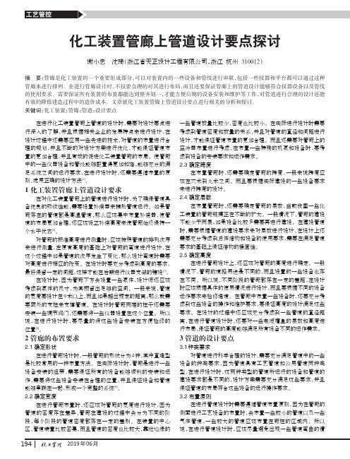化工装置管廊上管道设计要点探讨