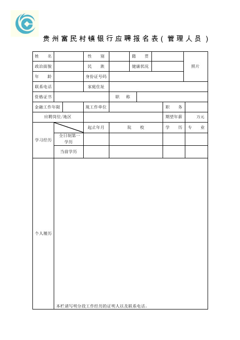 贵州富民村镇银行应聘报名表(管理人员)