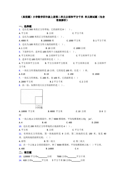 (典型题)小学数学四年级上册第二单元公顷和平方千米 单元测试题(包含答案解析)