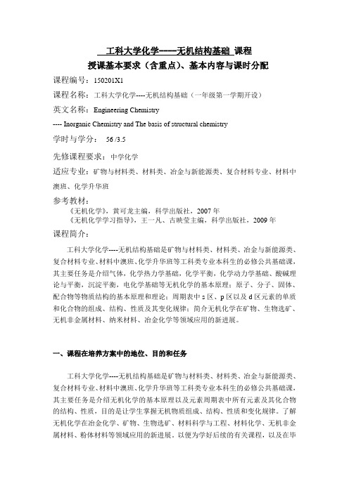 2012版工科大学化学-无机结构基础授课基本要求(含重点)、基本内容与课时分配2