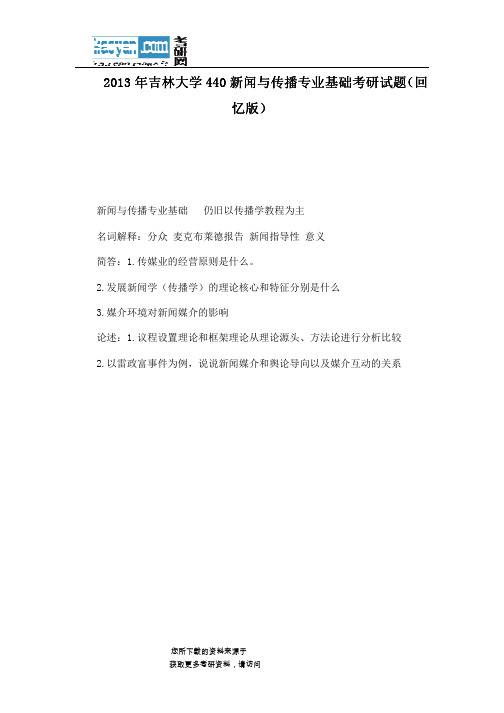 2013年吉林大学440新闻与传播专业基础考研试题(回忆版)