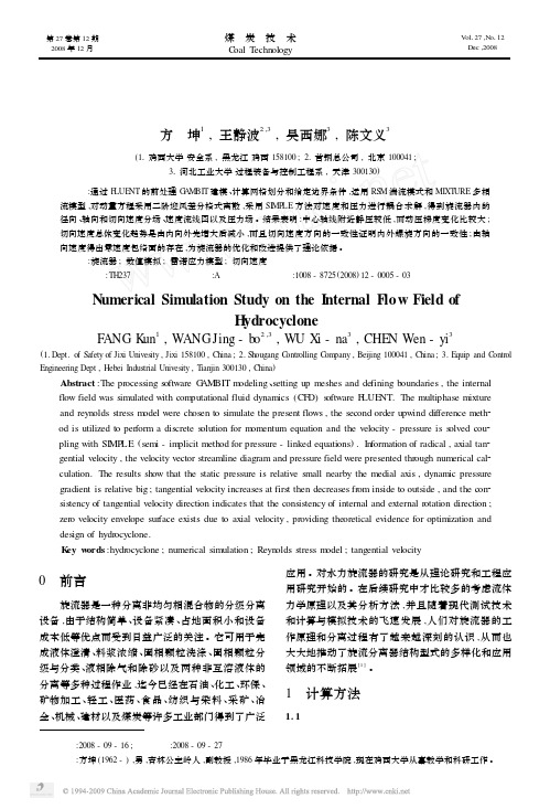 旋流器内部流场的数值模拟研究