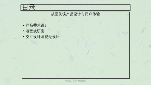 产品设计与用户体验规范课件