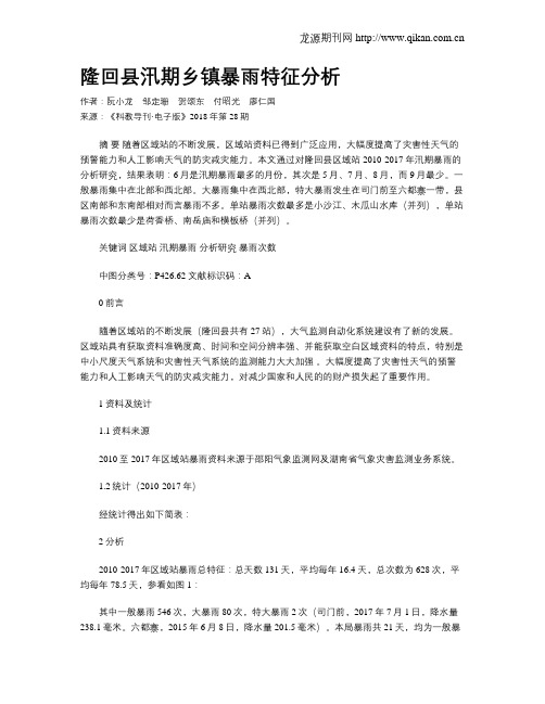 隆回县汛期乡镇暴雨特征分析