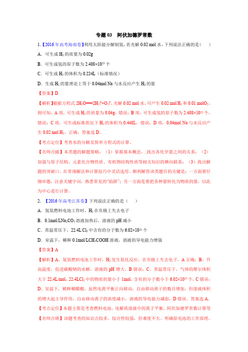 2018版高三化学一轮复习5年真题分类：专题03 阿伏加德罗常数 Word版含答案