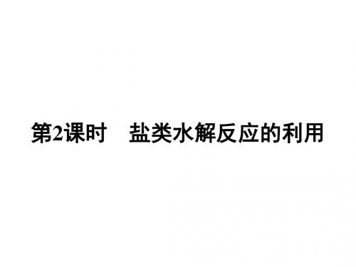 水溶液中的离子平衡ppt12(14份打包) 人教课标版4