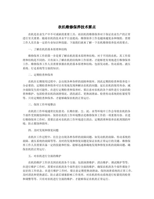 农机维修保养技术要点