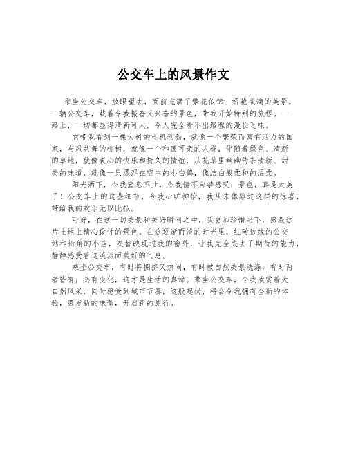 公交车上的风景作文