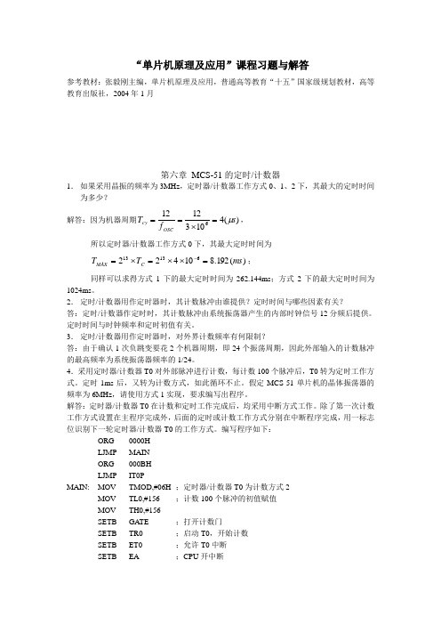 张毅刚主编,单片机原理及应用习题答案