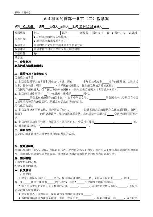 6.4祖国的首都--北京(二)导学案
