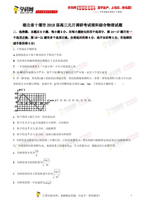 精品解析：湖北省十堰市2018届高三元月调研考试理综物理试题(原卷版)
