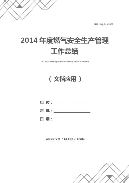 2014年度燃气安全生产管理工作总结
