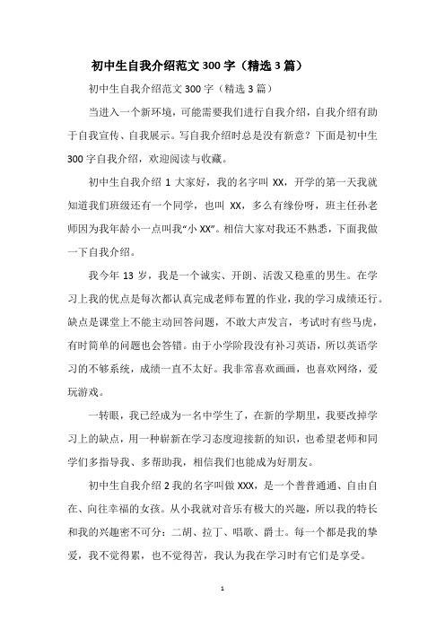 初中生自我介绍范文300字(精选3篇)