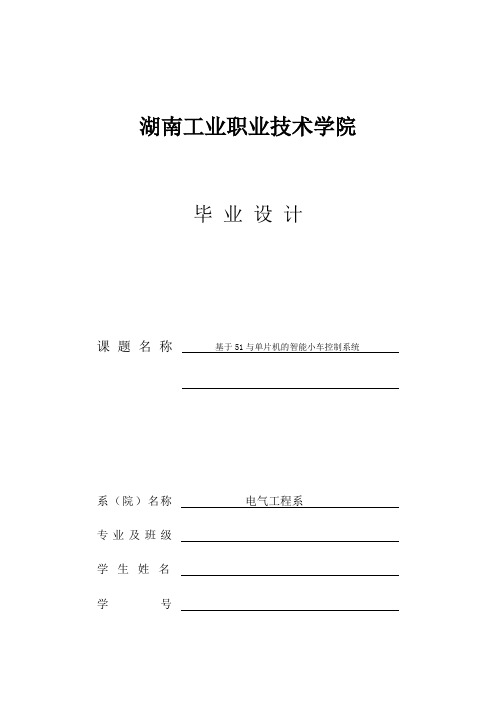 基于51单片机的智能小车控制系统